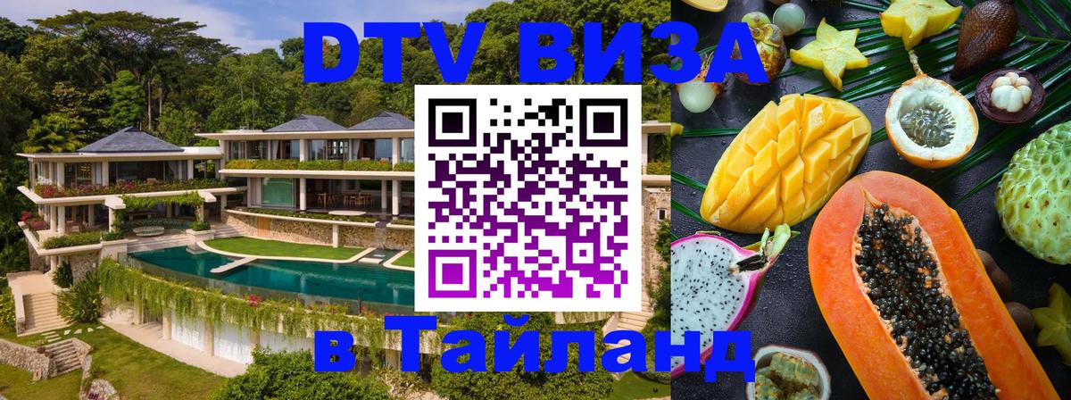 DTV Visa Тайланд купить Уссурийск 