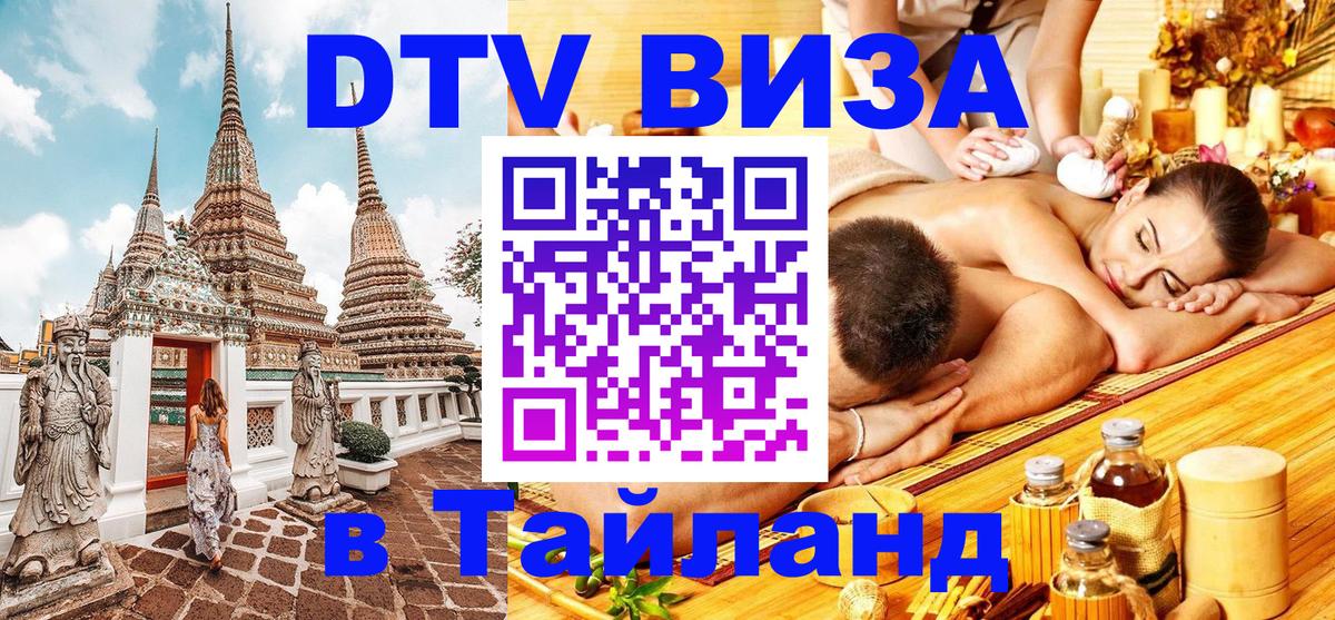 ДТВ VISA Тайланд для фрилансеров Уссурийск 